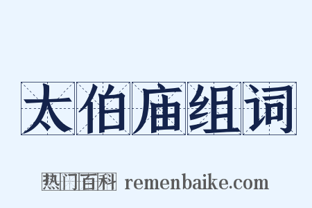 太伯庙组词是什么意思的图片